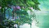 【言叶之庭】&メロディ